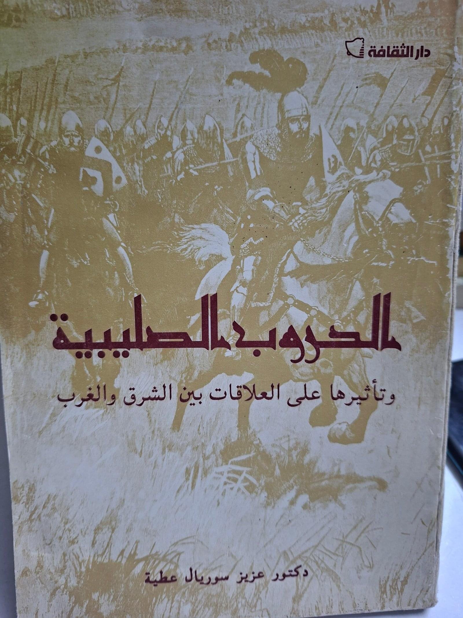 الحروب الصليبية، وتاثيرها علي العلاقات بين الشرق والغرب__دكتور عزيز سوريال عطية