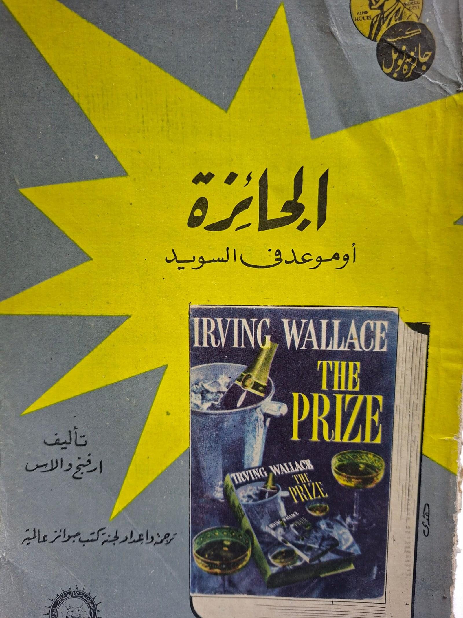 الجائزة ، او موعد في السويد__ارفنج والاس