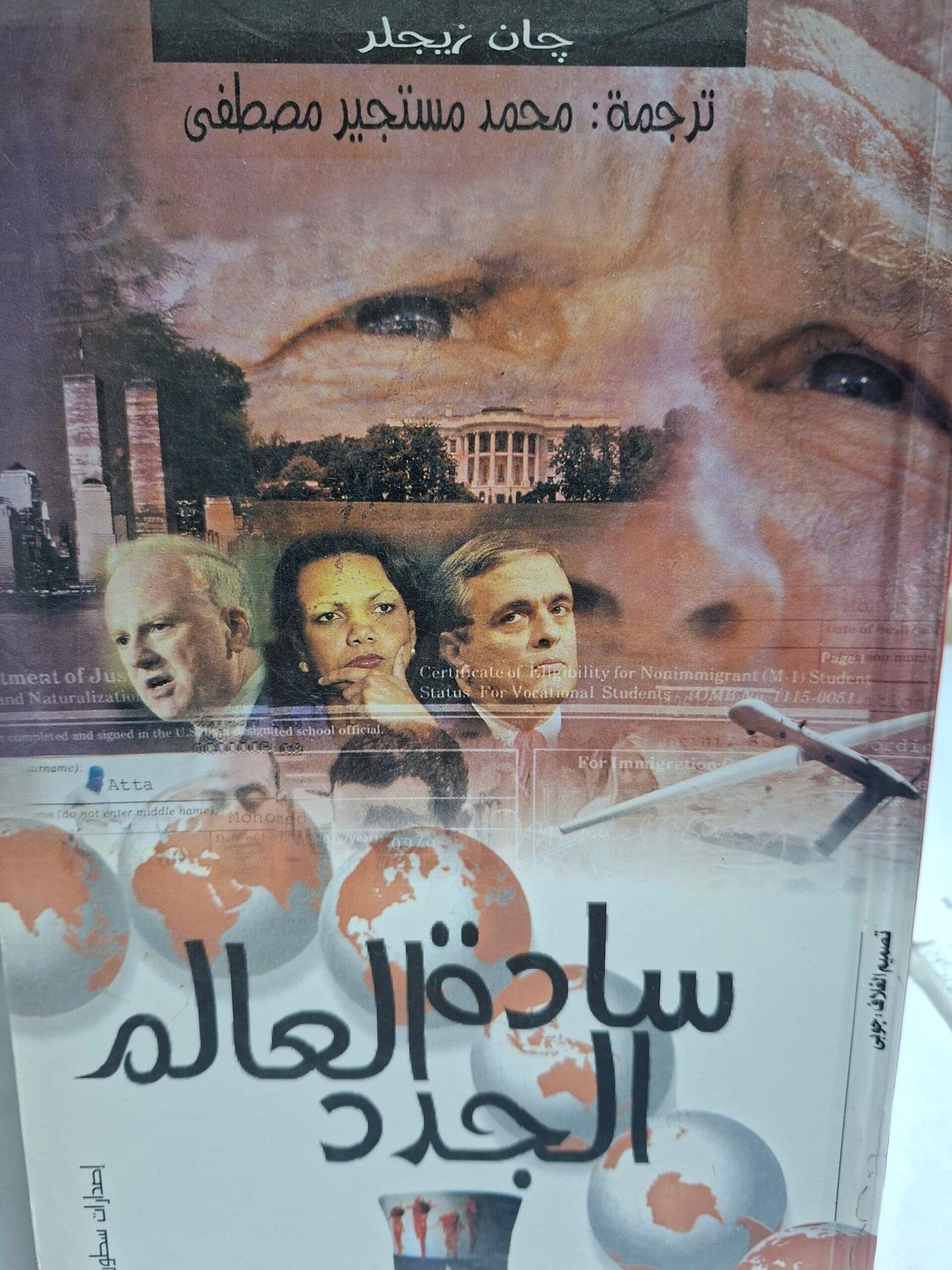 سادة العالم الجدد__جان زيجلر