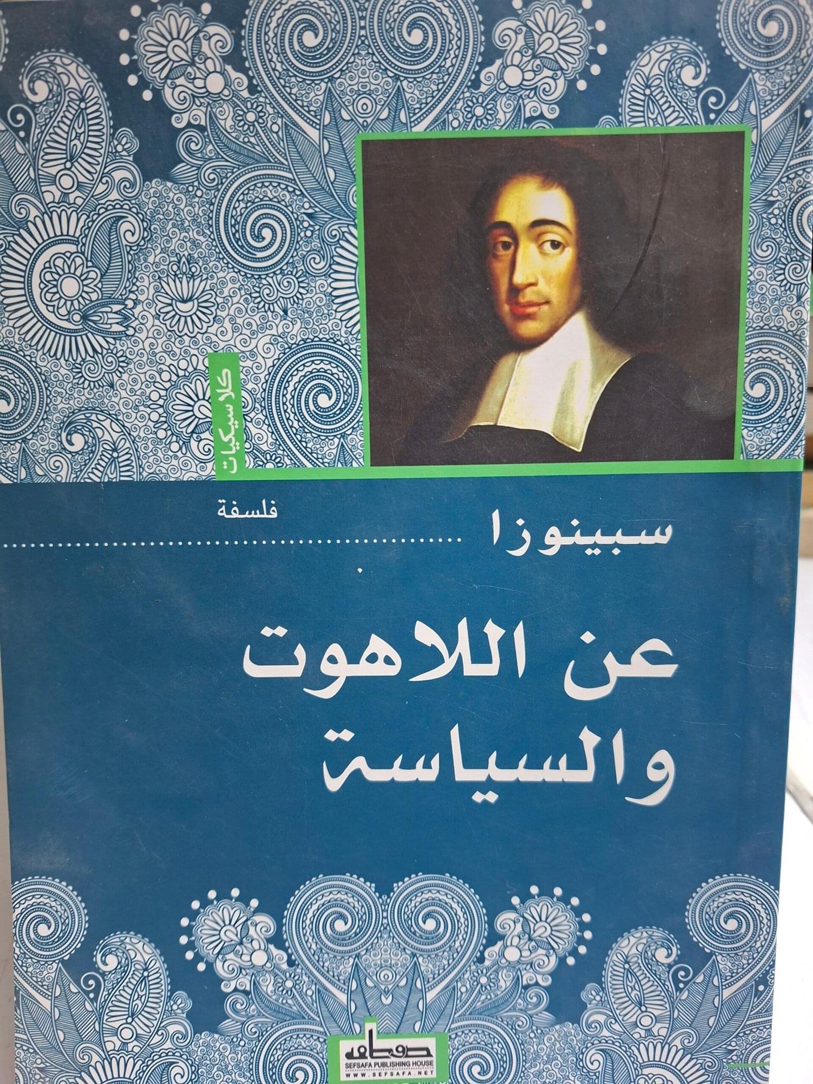 عن اللاهوت والسياسة__سبينوزا